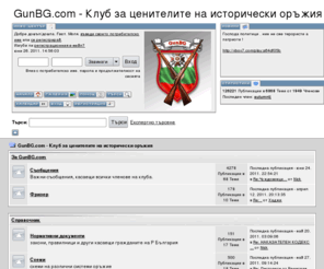gunbg.com: GunBG.com - Клуб за ценителите на исторически оръжия - Индекс
GunBG.com - Клуб за ценителите на исторически оръжия - Индекс