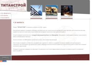 titanstroj.net: Строителство, конструкции, ремонти - ТИТАНСТРОЙ
