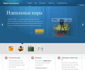 digenter.com: Digital Entertainment - разработка игр и приложений для социальных сетей
Мега Аватар, Идеальная пара, Гонки на словах, Сыворотка правды, megavatar, МегаАватар, Digital Entertainment, реклама во вконтакте