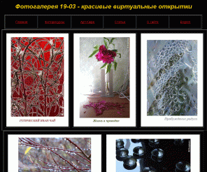 photogallery19-03.com: Красивые виртуальные открытки
Фотогалерея красивых виртуальных открыток