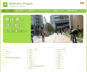 reflect-pj.org: Reflection Project
NPO Refletion Projectは私たちのライフスタイルを見つめ直そうというコンセプトの元、ボランティア団体「恵比寿でゴミ拾い」を母体として2008年2月に設立されたNPOです。