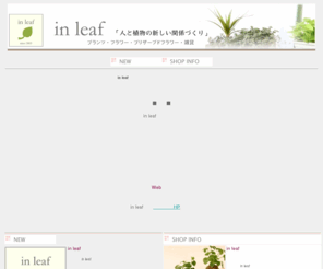 in-leaf.com: 金沢の花屋・正花園の観葉植物ブランド in leaf インリーフ
金沢の観葉植物、プリザーブドフラワー、雑貨店。事務所開きや開店祝いなどの贈り物に便利です。