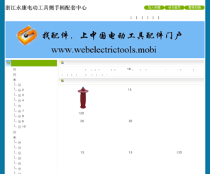 webelectrictools.com: 电动工具——侧手柄配套中心
永康电动工具侧手柄配套中心专业生产电动工具侧手柄,有角磨手柄,电钻手柄,电锤手柄,可来样生产各式手柄,欢迎电动工具整机厂家前来配套电动工具侧手柄