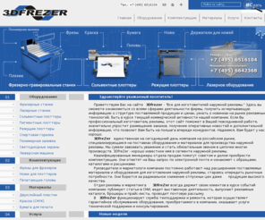 3dfrezer.ru: 3Dfrezer: 3D фрезерно гравировальные станки
3dfrezer.ru - cпециализированный сайт по продаже оборудования и материалов для производства рекламы на территории России - 3d фрезеры, лазеры.