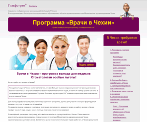 doctorwork.info: Врачи в Чехии. Чешские клиники приглашают медиков из СНГ Программа «Врачи в Чехии»
Врачи в Чехии – программа для медиков из СНГ. По итогам обучения – получение права на медицинскую практику в Чехии.