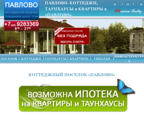 pavlovo-pr.ru: ПАВЛОВО, КОТТЕДЖНЫЙ ПОСЕЛОК ПАВЛОВО
Коттеджный поселок ПАВЛОВО на 14 км Новорижского шоссе