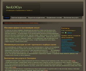 seologys.ru: Эффективное и экономное продвижение сайтов, покупка и продажа ссылок, поисковое продвижение и оптимизация сайтов
Эффективное продвижение сайтов, покупка ссылок, продажа ссылок, экономное продвижение сайтов, бесплатные seo услуги, бесплатное продвижение, экономное продвижение сайтов