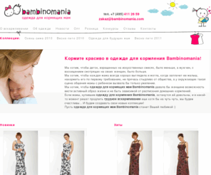 bambino-mania.com: РњР°РіР°Р·РёРЅ РѕРґРµР¶РґС‹ РґР»СЏ РєРѕСЂРјСЏС‰РёС… РјР°С‚РµСЂРµР№, РєСѓРїРёС‚СЊ РѕРґРµР¶РґСѓ РґР»СЏ РєРѕСЂРјР»РµРЅРёСЏ РІ РјРѕСЃРєРІРµ
РћРґРµР¶РґР° РјР°СЂРєРё Bambinomania - СЌС‚Рѕ РєСЂР°СЃРёРІС‹Рµ РїР»Р°С‚СЊСЏ, Р±Р»СѓР·С‹, РјР°Р№РєРё РґР»СЏ РєРѕСЂРјСЏС‰РёС… РјР°Рј.
РЇСЂРєРёРµ. РџРѕРґРЅРёРјР°СЋС‰РёРµ РЅР°СЃС‚СЂРѕРµРЅРёРµ. РћРЅРё РїРѕРґС‡РµСЂРєРЅСѓС‚ Р’Р°С€Сѓ РєСЂР°СЃРѕС‚Сѓ Рё РёРЅРґРёРІРёРґСѓР°Р»СЊРЅРѕСЃС‚СЊ.
Р