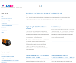 exim.uz: Главная | Внешнеэкономическая деятельность. Экспорт и импорт
Внешнеэкономическая деятельность оказывает существенное влияние на решение экономических проблем на различных уровнях: народного хозяйства в целом, отдельных регионов, объединений, предприятий.