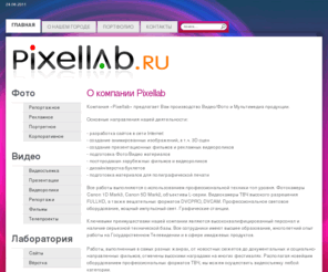 pixellab.ru: О компании Pixellab
Информация о компании Pixellab