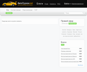 avtoturizm.net: Социальная сеть «АвтоТуризм» — все для автопутешествий и автотуристов.
Социальная сеть для авто путешественников «Авто Туризм»