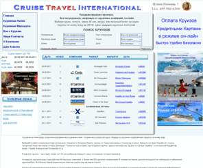 cruisetravelint.com: Cruise Travel International.
Морские Круизы, Спецпредложения на морские круизы,  морские круизы со скидками, самые лучшие предложения на морские круизы по всему миру от ведущих круизных компаний, дешевые круизные пакеты путешествий. Горящие круизы и распродажа морских круизов со скидками. Самые выгодные цены на круизы по всему миру с великолепным сервисом на круизных лайнерах на cruisetravelint.ru. Мы предлагаем самый полный  ассортимент морских круизов по всему миру от всех ведущих круизных компаний. 
Мы работаем по ценам ведущих круизных компаний. Покупка  круиза на сайте cruisetravelint.ru, позволит вам отдохнуть роскошно и выгодно
