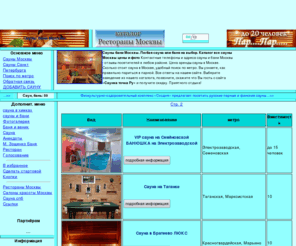 saunka.ru: Сауна сауны Москвы сауны бани Москвы цены, баня сауна Москва, VIP сауны в Москве скидки и фото - каталог саун Саунка точка ру
 сауна, сауны, сауны москвы, сауна в москве, бани, каталог, цены, баня москва, сауны бани, сауны бани москвы 