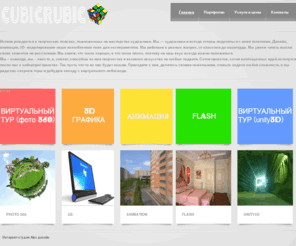 cubicrubic.com: Дизайн для всех
Дизайн студия. Профессиональный дизайн: проектирование и создание проектов в области 3D моделирования и графика, панорамы на Flash, анимации и виртуальных туров.