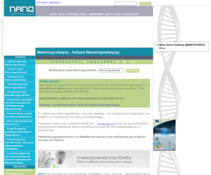 nano.gr: νανοτεχνολογία | ΝΑΝΟΤΕΧΝΟΛΟΓΙΑ | ΝΑΝΟΕΠΙΣΤΗΜΗ | ΠΡΟΙΟΝΤΑ ΝΑΝΟΤΕΧΝΟΛΟΓΙΑΣ | ΛΕΞΙΚΟ ΝΑΝΟΤΕΧΝΟΛΟΓΙΑΣ | ΝΑΝΟΒΙΟΤΕΧΝΟΛΟΓΙΑ | NANOTECHNOLOGY HELLAS| NANOBIOTECHNOLOGY
νανοτεχνολογία  Το nano.gr nanotechnology Hellas είναι μια διαδικτυακή πύλη πληροφοριών με ερευνητικές ειδήσεις, άρθρα, πληροφοριακό υλικό, συνεντεύξεις και επενδυτικές τάσεις σε ότι αφορά τον εκπληκτικό κλάδο της Νανοτεχνολογίας.