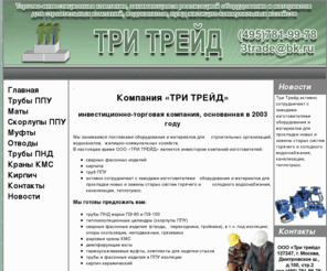 51d.ru: ООО Три Трейд - Главная
Торгово-инвестиционная компания, занимающаяся реализацией оборудования и материалов для строительных компаний, водоканалов, нужд жилищно-коммунальных хозяйств.