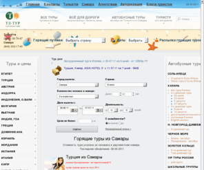 tl-tur.ru: Горящие туры из Самары в Египет, Турцию, Тайланд, Гоа, путевки, турфирма ТЛ-Тур,Тольятти
ТЛ-Тур турфирма Тольятти и турагентство Самары.Горящие путевки в Египет, Турцию, Гоа, Тайланд.Речные круизы, автобусные туры. Авиабилеты.Загранпаспорта.  