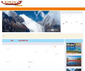 gogocn.com: 四川旅游|四川旅游经典线路|行游中华
四川旅游,四川旅游网,四川旅游经典线路,四川旅游网提供四川旅游租车,四川旅游酒店,四川旅游美食,四川旅游地图等服务,另外有稻城亚丁旅游,九寨沟旅游,川藏线旅游专线,四姑娘山旅游,欢迎咨询