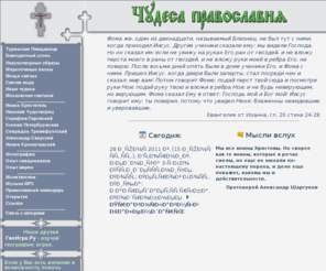 chudesnoe.ru: Чудеса Православия
Сайт о чудесах Православия. Православие - истинная религия.