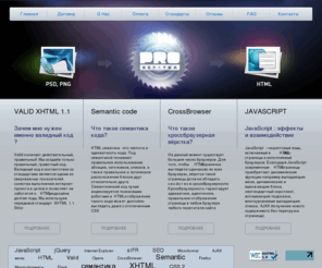 proverstka.net: Главная | ProВёрстка вёрстка HTML CSS PSD
Творческое объединение PROВёрстка. HTML вёрстка сайтов и макетов любой сложности. Создание сайтов любой сложности. XHTML 1.1, CSS 2, семантика, кроссбраузерность, sIFR, микроформаты, SEO-подготовка.