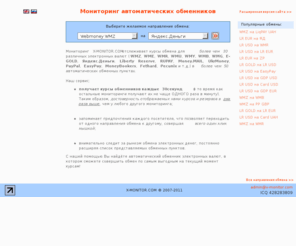x-monitor.net: Мониторинг обменников | Обмен Webmoney WMZ на Webmoney WMR
Мониторинг автообменников EGOLD WMZ WMR WME WMU WMG WMY WMB RUPAY PAYPAL FETHARD MONEY.MAIL UKRMONEY E-GOLD MONEYBOOKERS EASYPAY PECUNIX