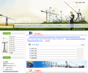 dbtadiao.com: 东北塔吊租赁销售网-欢迎您！
东北塔吊租赁、销售网，全方位的吊车信息发布渠道，以服务为宗旨的网络平台。主要业务范围： 建筑机械设备租赁、销售、维修、安装，技术咨询，设备收购及转让，长年对外出租、销售QTZ315、QTZ40、QTZ50、QTZ63，QTZ80、QTZ125、QTZ160、QTZ250……升降机等。