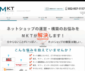 mkt-inc.jp: 株式会社ＭＫＴ　愛知県内・名古屋市内の店舗様、企業様向けの楽天市場、ヤフーショッピング、ビッダーズのページ制作
愛知県内・名古屋市内のホームページ制作、ネットモール新規出店、楽天RMS デザイン制作、ヤフーショッピング、ビッダーズ、ページ制作、ネットショップ運営等ならお任せ下さい。