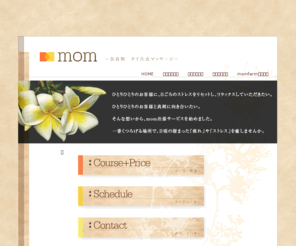 mom-healing.com: MOM：モム　会員制 タイ古式マッサージ
会員制 タイ古式マッサージ「mom」。