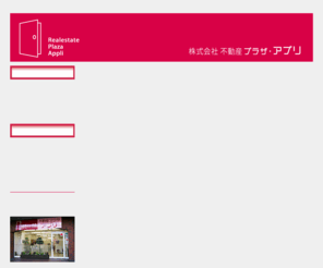 plaza-appli.com: 前橋市の不動産売買・賃貸アパート・マンションは不動産プラザ・アプリ
前橋市で不動産売買を中心に賃貸tアパート・マンションを扱っている不動産会社アプリです