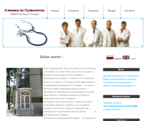 pulmonology-plovdiv.info: Клиника по Пулмология, УМБАЛ Св. Георги ЕАД, Пловдив
