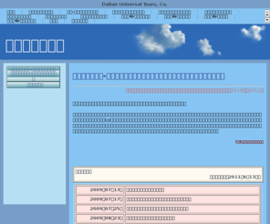 t-railway.com: 大連世界旅行社‐大連、旅順、丹東、瀋陽、錦州、興城、長春、ハルピン、他
大連の旅行会社。大連駐在員歓迎。大連、旅順、金州、瓦房店、普蘭店、庄河、丹東、瀋陽、撫順、鞍山、遼陽、本渓、錦州、満州。旅行、観光、オプショナルツアー、ゴルフ、買い物、グルメ、カラオケ、クラブ、ホテル、大連名物、大連土産