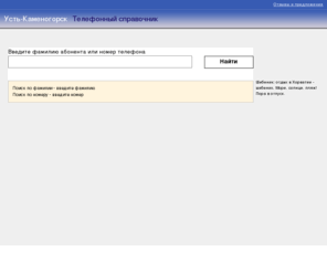 ust-kamenogorsk.net: Усть-Каменогорск - Телефонный справочник
Телефонный справочник Усть-Каменогрска на 2007 год.