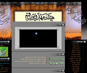 mahdaviun.com: هيئت مهدويون قم
