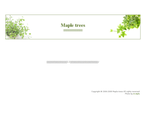 maple-trees.org: Maple trees : あなたのそばに木を植えたい。
ここはふしぎなもり。みんなでそだてる新しい場所。はじめましての人も大歓迎。みんな、待ってるよ。