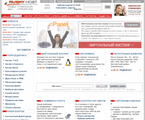 ruskiehost.com: Хостинг, выделенные сервера, файловый сервер, партнерская программа RuskyHost.ru. Россия, Украина, СНГ
Компания Ruskyhost предлагает профессиональный платный хостинг. Спектр наших слуг: VPS хостинг, регистрация доменов, бесплатный конструктор сайтов и многое другое.