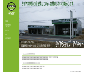 tire-inet.com: タイヤガーデン　アイネット　トップページ
