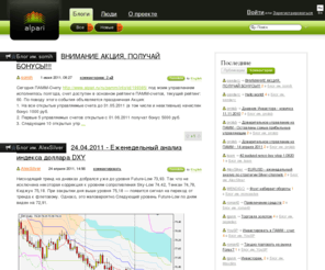 alpari-blogs.com: Alpari-blogs - forex/форекс блоги трейдеров, управляющих и инвесторов. Финансовое сообщество компании Альпари
Финасовые блоги компании Альпари для трейдеров, управляющих и инвесторов.