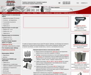 video-svp.ru: SVP / Охранные видеокамеры, устройства грозозащиты, термокожух wizebox, передача сигналов по витой паре, передача по оптоволокну, уличные видеокамеры
СпецВидеоПроект предлагает устройства грозозащиты зданий, уличные охранные видеокамеры, термокожухи (термобоксы) WizeBox, устройства для передачи (передатчики) сигналов по витой паре и по оптоволокну