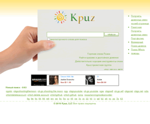 kpuz.com: Поиск слов и доменов Предложения - Kpuz.Com
Слова инструмент поиска, поиск уникальных идей, имя и доступных доменов