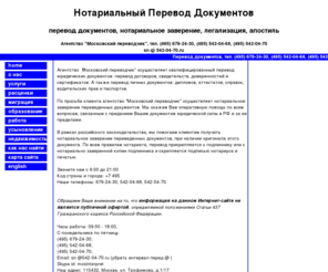 legaltranslator.ru: Нотариальный перевод документов (495) 679-24-30 апостиль, легализация
> м.Автозаводская т 679-24-30 перевод документов с нотариальным заверением, легализация, апостиль, печать агентства