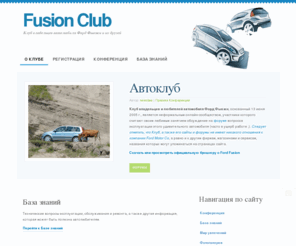 ff-club.ru: Клуб Фьюжн :: Fusion Club :: Форум владельцев автомобиля Форд Фьюжн
Форум владельцев автомобиля Форд Фьюжн - Клуб Фьюжн :: Fusion Club