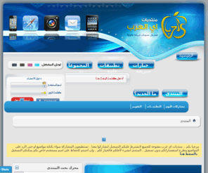 host-gate.com: منتديات اي عرب
شبكة اي-عرب .. شبكة عربية مخصصة لعشاق منتجات شركة ابل
