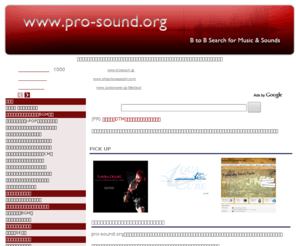 pro-sound.org: 音楽の仕事専門リンク集 pro-sound.org
pro-sound.orgは音楽ビジネス専門の検索エンジンです。広く一般からの仕事を募集している音楽関連業者・音楽家・制作会社を一覧に集めた検索エンジンです。