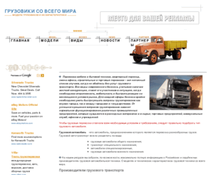 all-trucks.su: Грузовой автомобильный транспорт. Производители, модели, характеристики и фотографии.
Грузовой автомобильный транспорт. Производители, модели, характеристики и фотографи