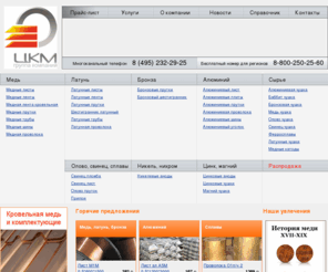 cvkm.ru: медный лист, медная лента, пруток медный, труба медная, латунный лист, латунный пруток, латунная проволока, бронзовый пруток, свинец лист, аноды цинковые, медная проволока, латунная лента, медная кровля
медный лист, медная лента, медная лента кровельная, пруток медный, медная проволока, шина медная, труба медная, катоды медные , латунный лист, латунный пруток, шестигранник латунный, латунная проволока, бронзовый пруток, алюминиевый лист, алюминиевый пруток, алюминиевая шина, алюминиевая чушка, чушка бронзовая, чушка латунная, латунная лента, латунная труба, свинец лист, никелевые аноды, аноды цинковые, цинковая чушка, проволока алюминиевая, баббит чушка, олово чушка, чушка свинец, медная кровля, медь кровельная