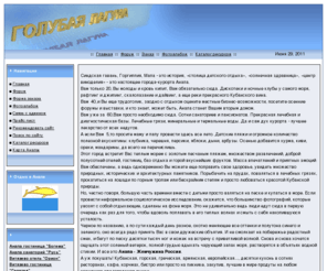 vippansion.org: Отдых в Анапе. Пансионат Голубая лагуна.
Отдых на море. Отдых в Анапе. Пансионат Голубая лагуна. 