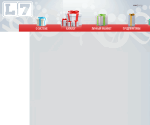 myl7.com: «L7» - единая система подарочных карт. Уникальные возможности управления подарочными картами.
