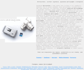 save-img.com: Фотохостинг, хостинг картинок, хранение фотографий в интернете
Бесплатный сервис хранения ваших фотографий, создай свой фотоальбом