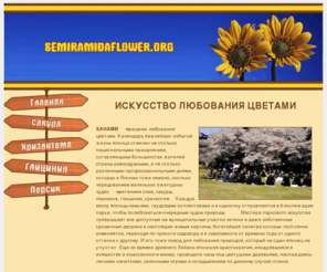 semiramidaflower.org: Главная
