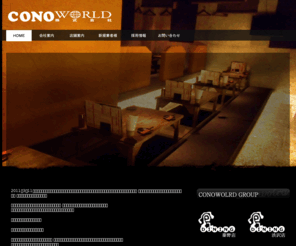 cono-world.com: conoworld　株式会社
株式会社 CONOWORLD,コノワールド,食dining,食ダイニング,くう,CONOWORLD,食Dining 渋沢本店,食Dining 秦野店,食い処くぅ 東海大学前店,やみつき酒場 食Dining 大和店,やみつき酒場 食Dining 武蔵新城店